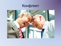 Конфликт