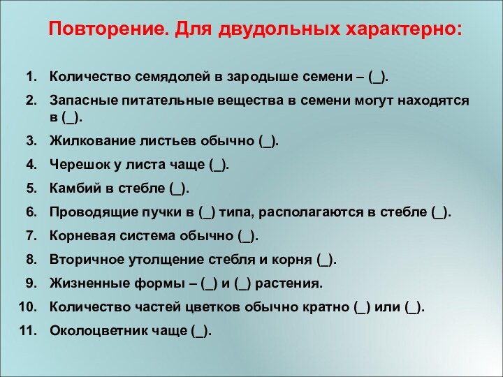 Количество семядолей в зародыше семени – (_).Запасные питательные вещества в семени могут