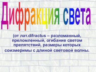 Дифракция света