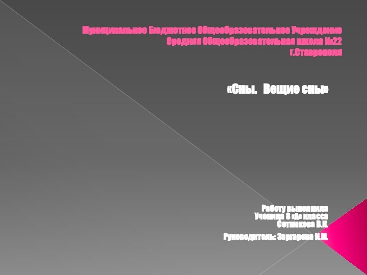 Муниципальное Бюджетное Общеобразовательное Учреждение Средняя Общеобразовательная школа №22 г.Ставрополя «Сны.  Вещие