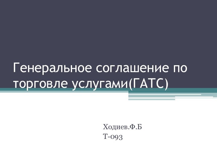 Генеральное соглашение по торговле услугами(ГАТС)Ходиев.Ф.Б Т-093