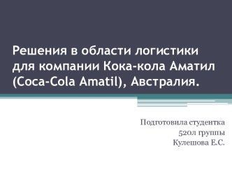 Решения в области логистики для компании Кока-кола Аматил(coca-cola amatil), Австралия.