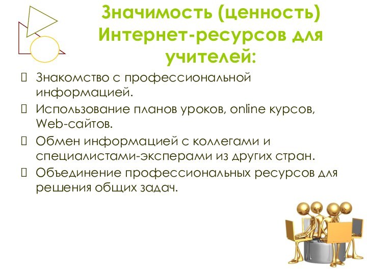 Значимость (ценность) Интернет-ресурсов для учителей:Знакомство с профессиональной информацией.Использование планов уроков, online курсов,