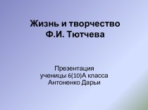 Жизнь и творчество Ф.И. Тютчева