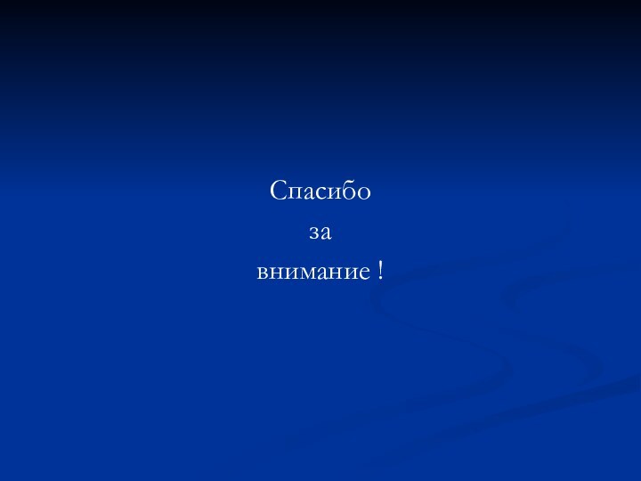 Спасибо за внимание !