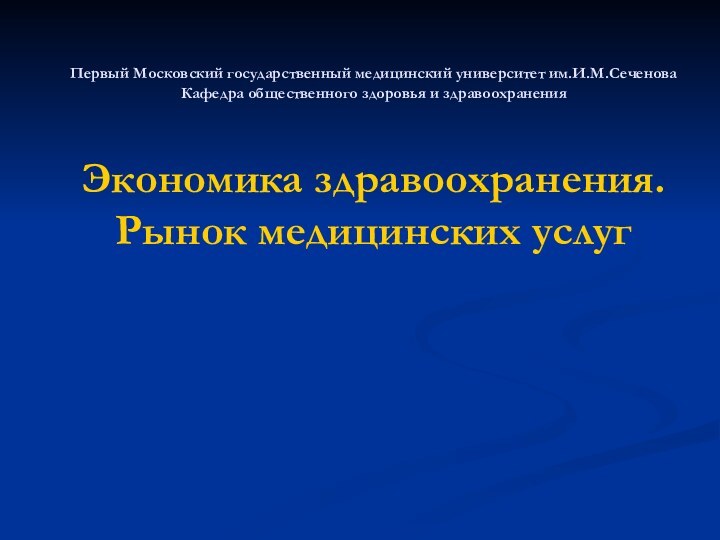 Первый Московский государственный медицинский университет им.И.М.Сеченова Кафедра общественного здоровья