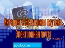 Интернет и Всемирная паутина. Электронная почта