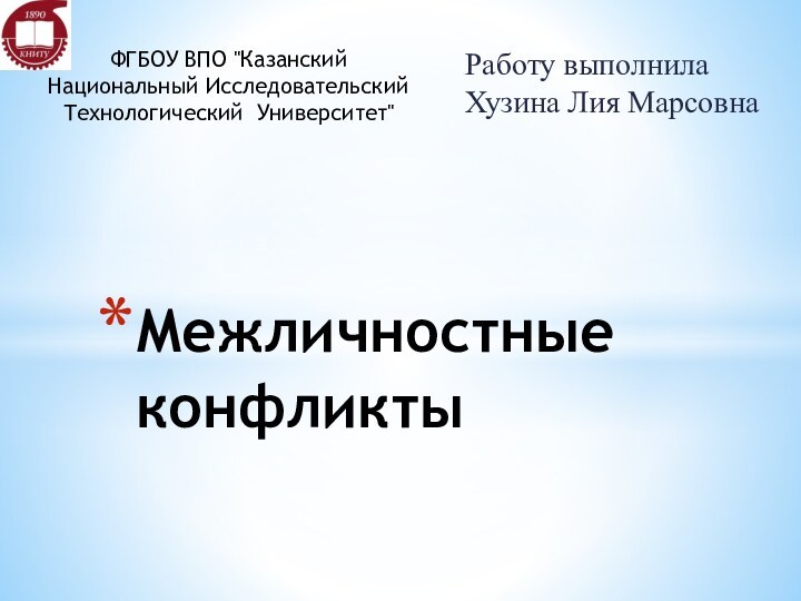 Работу выполнила Хузина Лия МарсовнаМежличностные конфликтыФГБОУ ВПО 