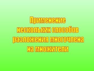 Применение нескольких способов разложения многочлена на множители