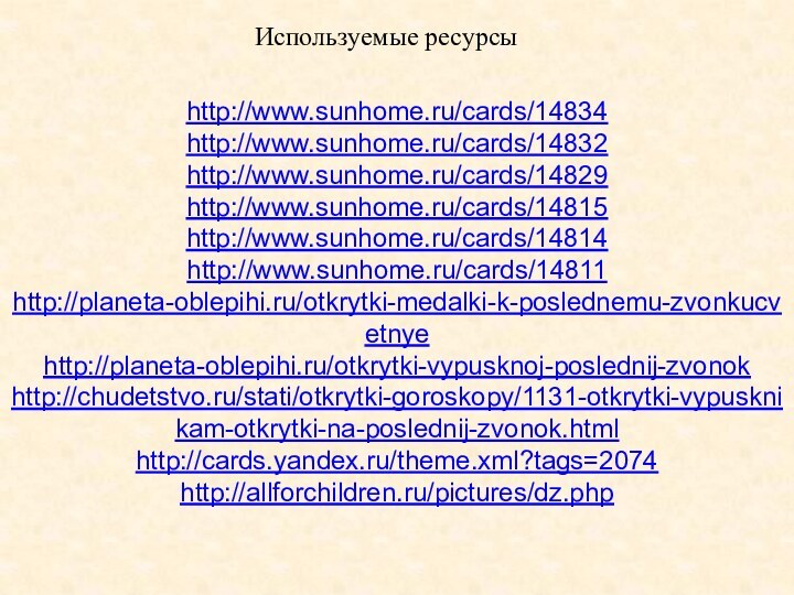 Используемые ресурсыhttp://www.sunhome.ru/cards/14834   http://www.sunhome.ru/cards/14832  http://www.sunhome.ru/cards/14829  http://www.sunhome.ru/cards/14815  http://www.sunhome.ru/cards/14814