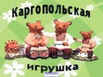 Каргопольская игрушка