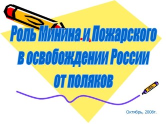 Роль Минина и Пожарского в освобождении России от поляков