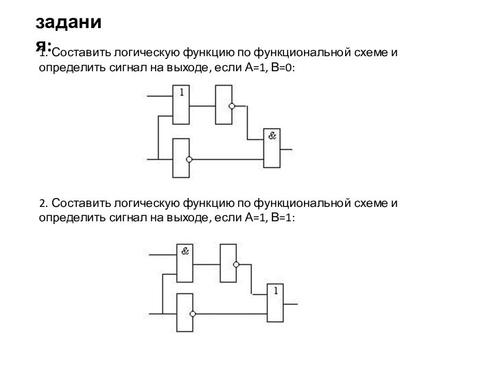 2. Составить логическую функцию по функциональной схеме и определить сигнал на выходе,