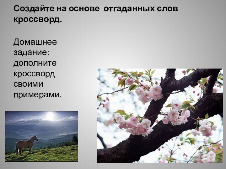 Создайте на основе отгаданных слов кроссворд. Домашнее задание: дополните кроссворд своими примерами.