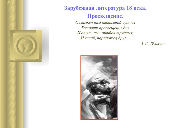 Зарубежная литература 18 века.Просвещение.О сколько нам открытий чудных Готовит просвещенья дух И