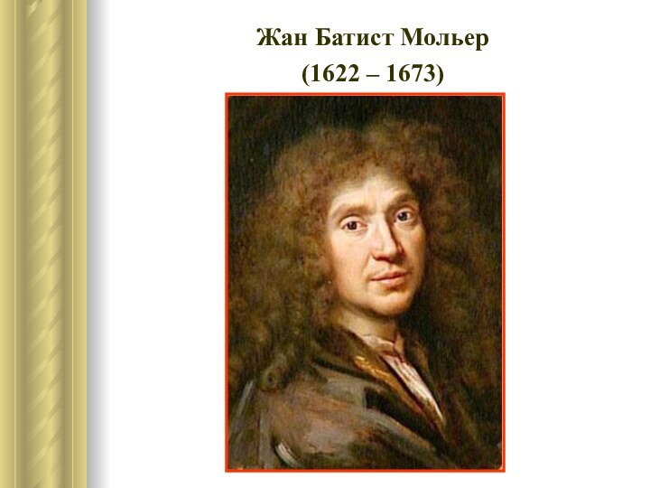 Жан Батист Мольер(1622 – 1673)