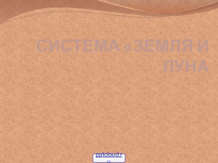 СИСТЕМА «ЗЕМЛЯ И ЛУНА