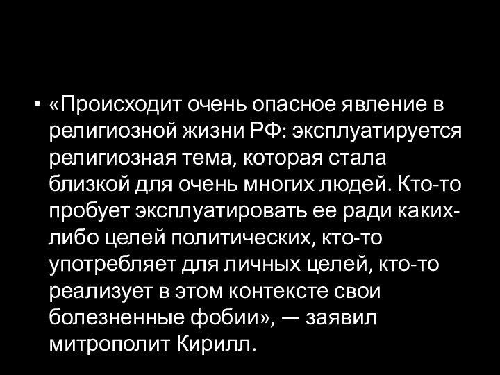 «Происходит очень опасное явление в религиозной жизни РФ: эксплуатируется религиозная тема, которая