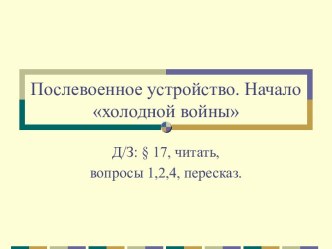 Послевоенное устройство. Начало холодной войны