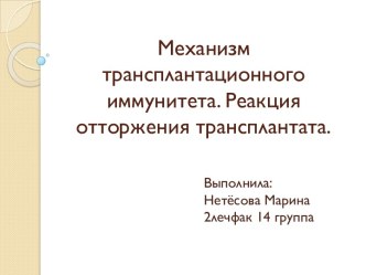 Механизм трансплантационного иммунитета. Реакция отторжения трансплантата.