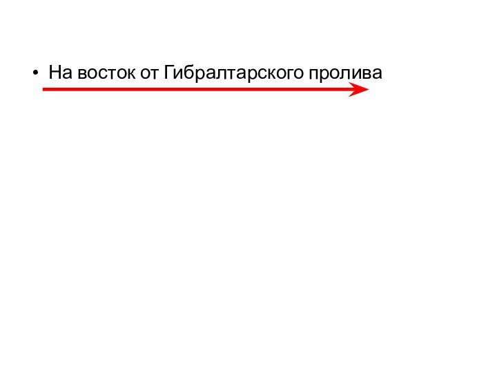 На восток от Гибралтарского пролива