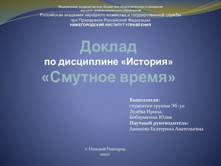 Доклад по дисциплине «История» «Смутное время»Выполнили:студентки группы Эб-311 Лунёва Ирина, Бобарыкина ЮлияНаучный