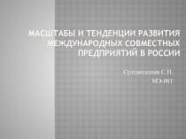 Масштабы и тенденции развития международных совместных предприятий в России