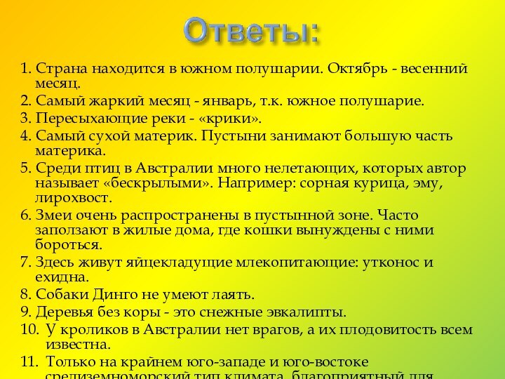 1. Страна находится в южном полушарии. Октябрь - весенний месяц.2. Самый жаркий