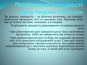 Порівняння швидкості руху тварин і техніки