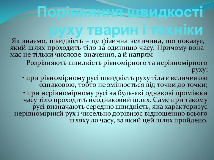 Порівняння швидкості руху тварин і техніки Як знаємо, швидкість – це фізична величина,