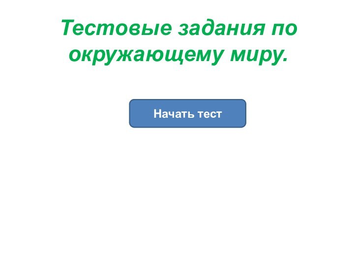 Начать тестТестовые задания по окружающему миру.