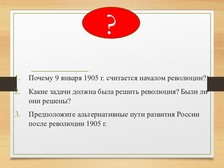 Почему 9 января 1905 г. считается началом революции?Какие задачи должна была решить