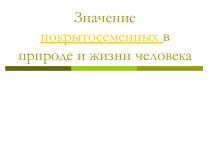 Значение покрытосеменных в природе и жизни человека