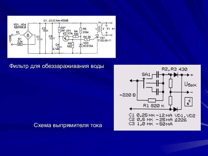 Фильтр для обеззараживания водыСхема выпрямителя тока