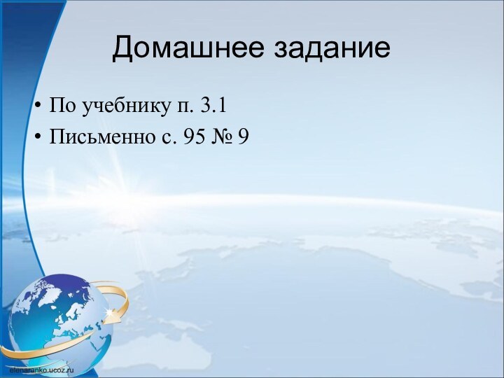 Домашнее заданиеПо учебнику п. 3.1Письменно с. 95 № 9