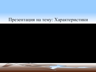 Возникновение опасных природных процессов