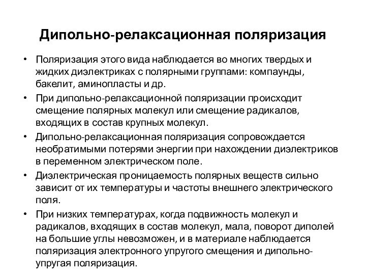 Дипольно-релаксационная поляризацияПоляризация этого вида наблюдается во многих твердых и жидких диэлектриках с