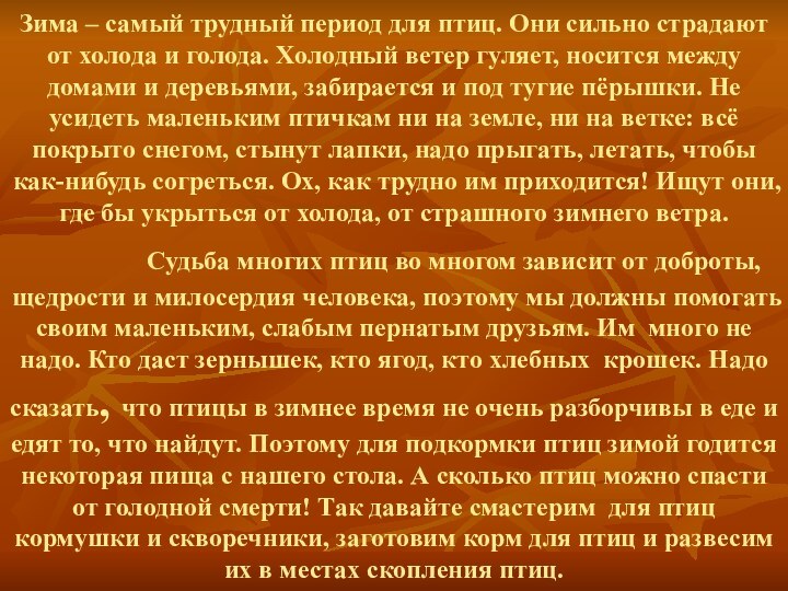 Зима – самый трудный период для птиц. Они сильно страдают от холода