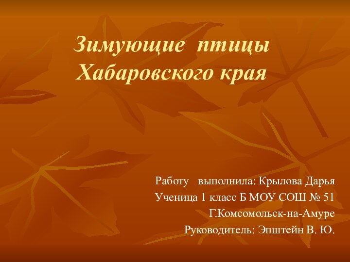 Зимующие птицы Хабаровского краяРаботу  выполнила: Крылова ДарьяУченица 1 класс Б МОУ