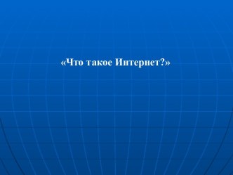 Что такое Интернет?