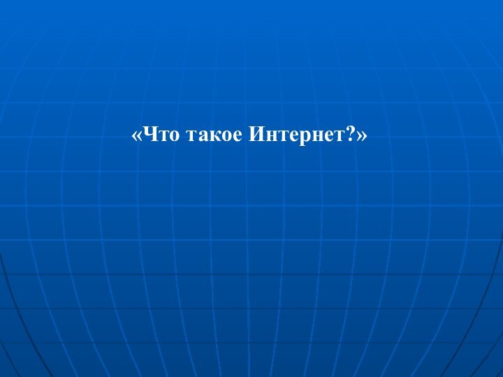 «Что такое Интернет?»