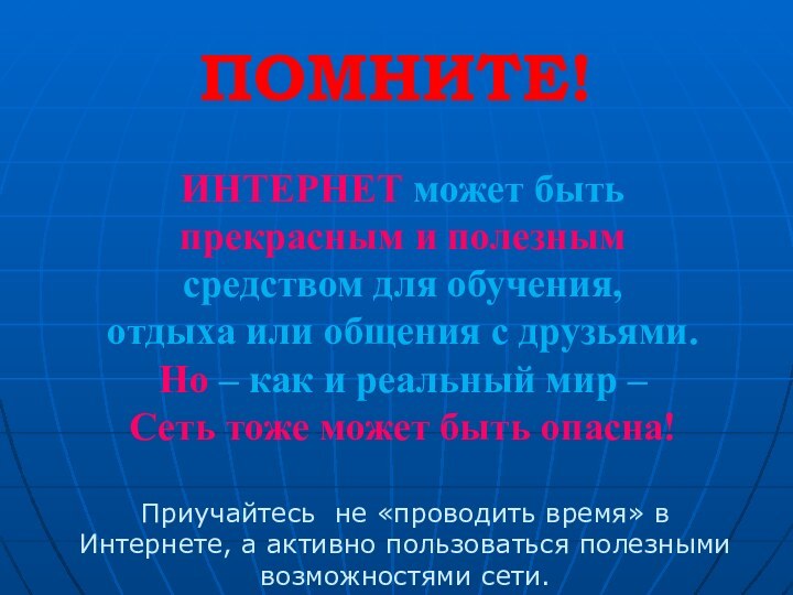 Помните!ИНТЕРНЕТ может быть прекрасным и полезнымсредством для обучения, отдыха или общения с