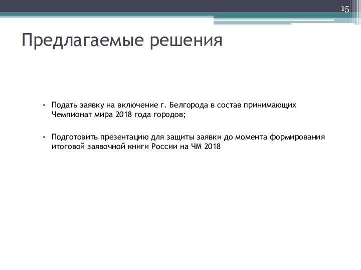 Предлагаемые решенияПодать заявку на включение г. Белгорода в состав принимающих Чемпионат мира