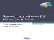 Чемпионат мира по футболу 2018