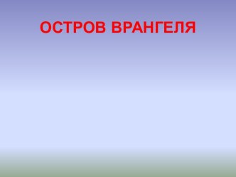 ОстровВрангеля