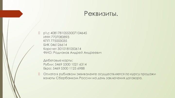 Реквизиты.р\с 40817810553007104645 ИНН 7707083893 КПП 775003035 БИК 046126614 Корсчет 3010181050614  ФИО: Родионов