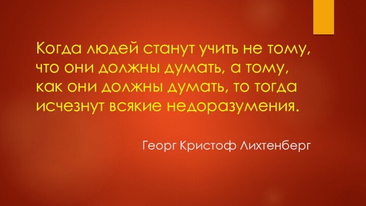 Когда людей станут учить не тому,  что они должны думать, а