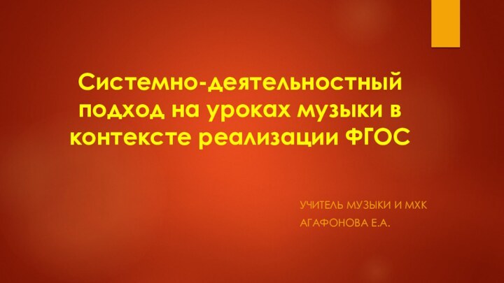 Системно-деятельностный подход на уроках музыки в     контексте реализации