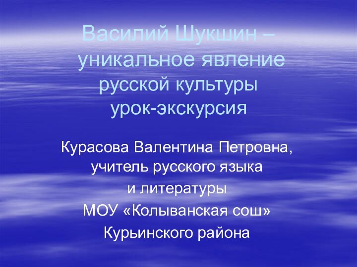 Василий Шукшин –   уникальное явление  русской культуры урок-экскурсияКурасова Валентина