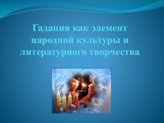 Гадания как элемент народной культуры и литературного творчества